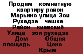 Продам 1 комнатную квартиру район Марьино улица Зои Рухадзе , чешка › Район ­ киевский › Улица ­ зои рухадзе › Дом ­ 16 › Общая площадь ­ 38 › Цена ­ 2 300 000 - Крым Недвижимость » Квартиры продажа   